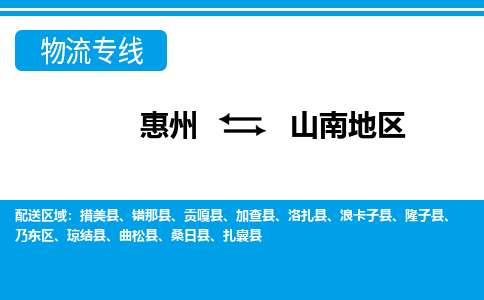 惠州到山南地區(qū)物流專線_惠州至山南地區(qū)物流公司_惠州到山南地區(qū)貨運專線