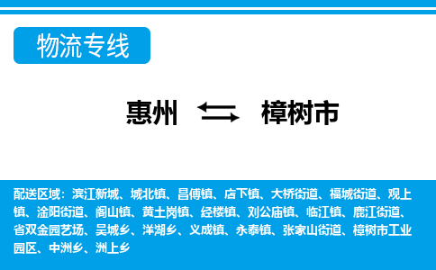 惠州到樟樹市物流專線_惠州至樟樹市物流公司_惠州到樟樹市貨運專線