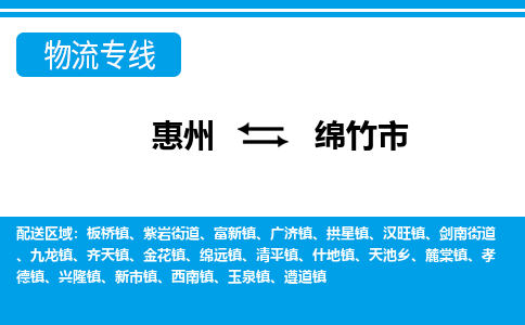 惠州到綿竹市物流專線_惠州至綿竹市物流公司_惠州到綿竹市貨運(yùn)專線