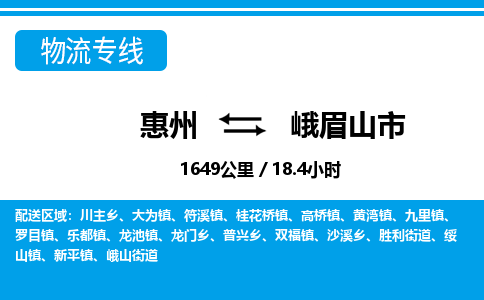 惠州到峨眉山市物流專線_惠州至峨眉山市物流公司_惠州到峨眉山市貨運專線