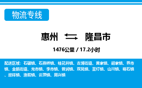 惠州到隆昌市物流專線_惠州至隆昌市物流公司_惠州到隆昌市貨運專線