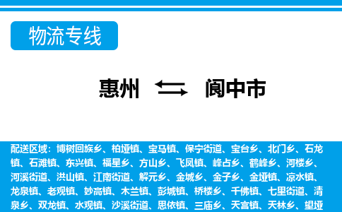惠州到閬中市物流專線_惠州至閬中市物流公司_惠州到閬中市貨運(yùn)專線