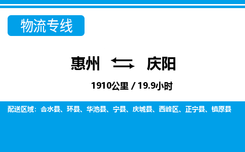 惠州到慶陽物流專線_惠州至慶陽物流公司_惠州到慶陽貨運專線