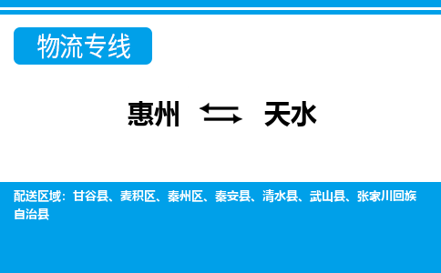 惠州到天水物流專線_惠州至天水物流公司_惠州到天水貨運(yùn)專線