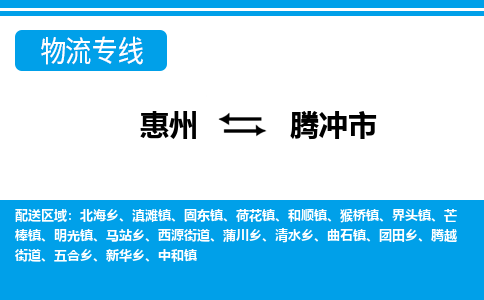 惠州到騰沖市物流專線_惠州至騰沖市物流公司_惠州到騰沖市貨運專線