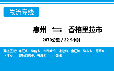 惠州到香格里拉市物流專線_惠州至香格里拉市物流公司_惠州到香格里拉市貨運專線