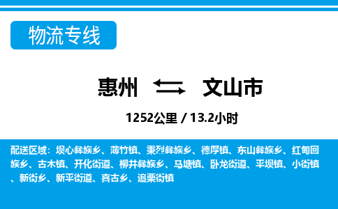 惠州到文山市物流專線_惠州至文山市物流公司_惠州到文山市貨運(yùn)專線