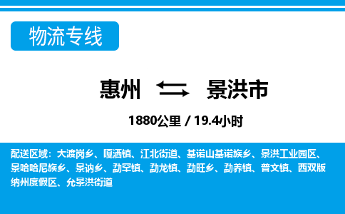 惠州到景洪市物流專線_惠州至景洪市物流公司_惠州到景洪市貨運(yùn)專線