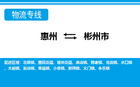 惠州到彬州市物流專線_惠州至彬州市物流公司_惠州到彬州市貨運(yùn)專線