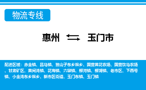 惠州到玉門市物流專線_惠州至玉門市物流公司_惠州到玉門市貨運專線