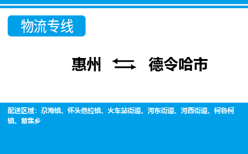 惠州到德令哈市物流專線_惠州至德令哈市物流公司_惠州到德令哈市貨運專線