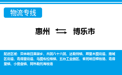 惠州到博樂(lè)市物流專(zhuān)線_惠州至博樂(lè)市物流公司_惠州到博樂(lè)市貨運(yùn)專(zhuān)線