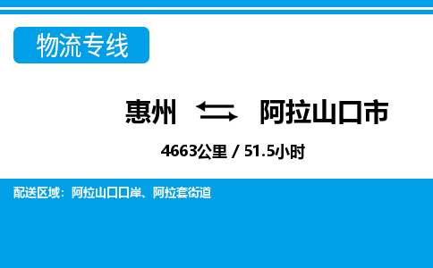惠州到阿拉山口市物流專線_惠州至阿拉山口市物流公司_惠州到阿拉山口市貨運專線