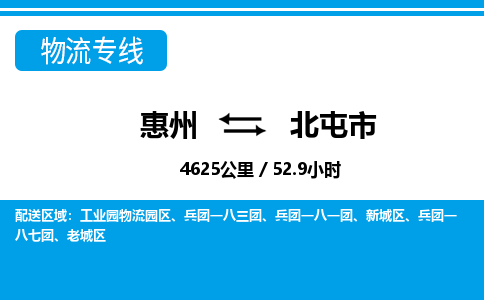 惠州到北屯市物流專線_惠州至北屯市物流公司_惠州到北屯市貨運(yùn)專線