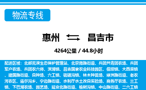 惠州到昌吉市物流專線_惠州至昌吉市物流公司_惠州到昌吉市貨運(yùn)專線
