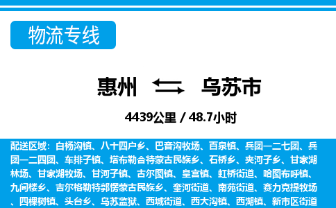 惠州到烏蘇市物流專線_惠州至烏蘇市物流公司_惠州到烏蘇市貨運專線