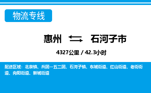 惠州到石河子市物流專線_惠州至石河子市物流公司_惠州到石河子市貨運專線