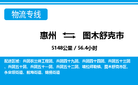 惠州到圖木舒克市物流專線_惠州至圖木舒克市物流公司_惠州到圖木舒克市貨運專線
