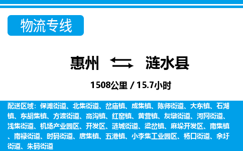 惠州到漣水縣物流專線_惠州至漣水縣物流公司_惠州到漣水縣貨運(yùn)專線