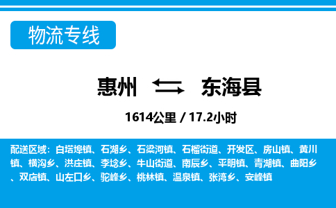 惠州到東海縣物流專線_惠州至東?？h物流公司_惠州到東海縣貨運專線