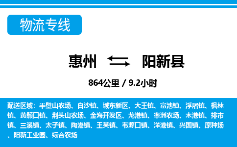 惠州到陽信縣物流專線_惠州至陽信縣物流公司_惠州到陽信縣貨運專線