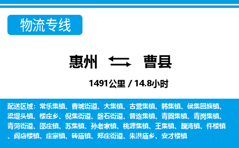 惠州到曹縣物流專線_惠州至曹縣物流公司_惠州到曹縣貨運(yùn)專線