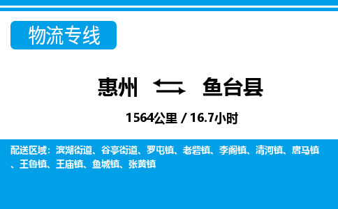 惠州到魚(yú)臺(tái)縣物流專(zhuān)線_惠州至魚(yú)臺(tái)縣物流公司_惠州到魚(yú)臺(tái)縣貨運(yùn)專(zhuān)線