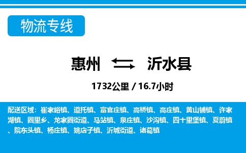 惠州到沂水縣物流專線_惠州至沂水縣物流公司_惠州到沂水縣貨運專線