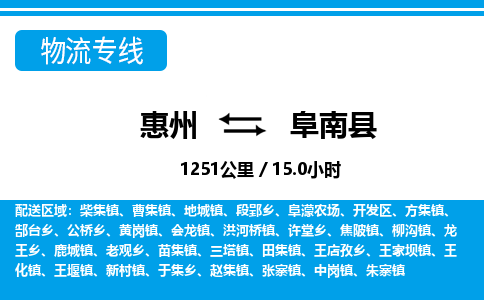 惠州到阜南縣物流專線_惠州至阜南縣物流公司_惠州到阜南縣貨運(yùn)專線