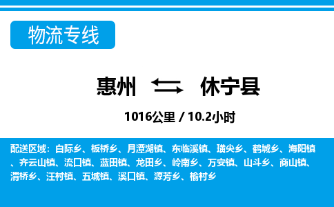 惠州到休寧縣物流專線_惠州至休寧縣物流公司_惠州到休寧縣貨運(yùn)專線