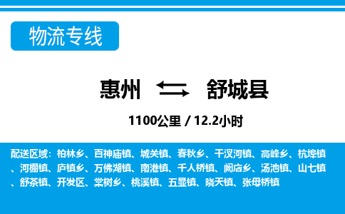 惠州到舒城縣物流專線_惠州至舒城縣物流公司_惠州到舒城縣貨運專線