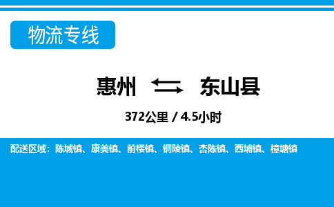 惠州到東山縣物流專線_惠州至東山縣物流公司_惠州到東山縣貨運(yùn)專線
