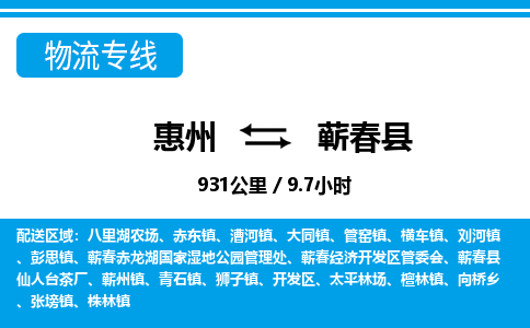 惠州到蘄春縣物流專線_惠州至蘄春縣物流公司_惠州到蘄春縣貨運(yùn)專線