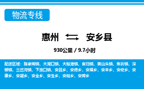 惠州到安鄉(xiāng)縣物流專線_惠州至安鄉(xiāng)縣物流公司_惠州到安鄉(xiāng)縣貨運(yùn)專線