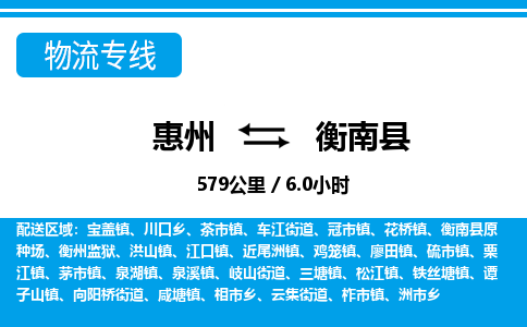 惠州到衡南縣物流專(zhuān)線(xiàn)_惠州至衡南縣物流公司_惠州到衡南縣貨運(yùn)專(zhuān)線(xiàn)