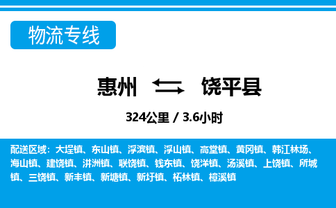 惠州到饒平縣物流專線_惠州至饒平縣物流公司_惠州到饒平縣貨運(yùn)專線