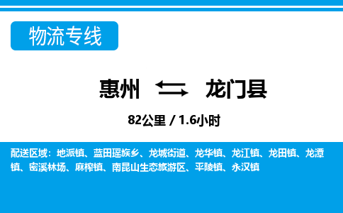 惠州到龍門縣物流專線_惠州至龍門縣物流公司_惠州到龍門縣貨運(yùn)專線