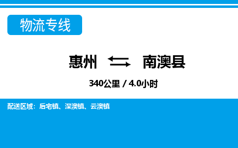 惠州到南澳縣物流專線_惠州至南澳縣物流公司_惠州到南澳縣貨運(yùn)專線