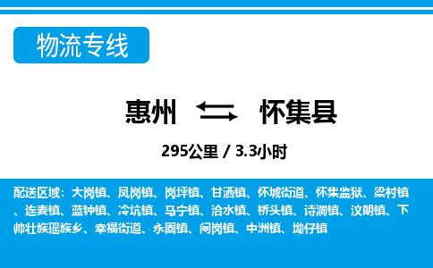 惠州到懷集縣物流專線_惠州至懷集縣物流公司_惠州到懷集縣貨運專線