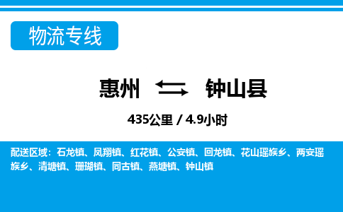 惠州到鐘山縣物流專線_惠州至鐘山縣物流公司_惠州到鐘山縣貨運(yùn)專線