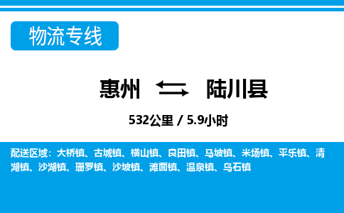 惠州到陸川縣物流專線_惠州至陸川縣物流公司_惠州到陸川縣貨運專線