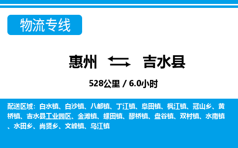 惠州到吉水縣物流專線_惠州至吉水縣物流公司_惠州到吉水縣貨運(yùn)專線