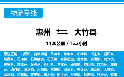 惠州到大竹縣物流專線_惠州至大竹縣物流公司_惠州到大竹縣貨運專線