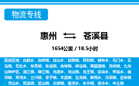 惠州到蒼溪縣物流專線_惠州至蒼溪縣物流公司_惠州到蒼溪縣貨運專線