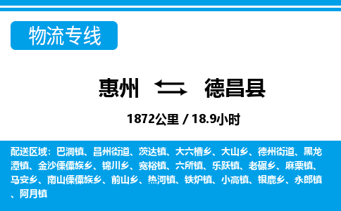 惠州到德昌縣物流專線_惠州至德昌縣物流公司_惠州到德昌縣貨運(yùn)專線