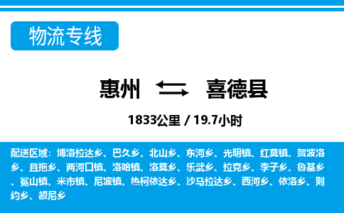 惠州到喜德縣物流專線_惠州至喜德縣物流公司_惠州到喜德縣貨運(yùn)專線