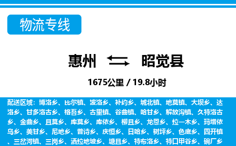 惠州到昭覺縣物流專線_惠州至昭覺縣物流公司_惠州到昭覺縣貨運(yùn)專線