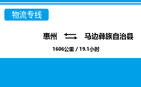 惠州到馬邊縣物流專線_惠州至馬邊縣物流公司_惠州到馬邊縣貨運專線
