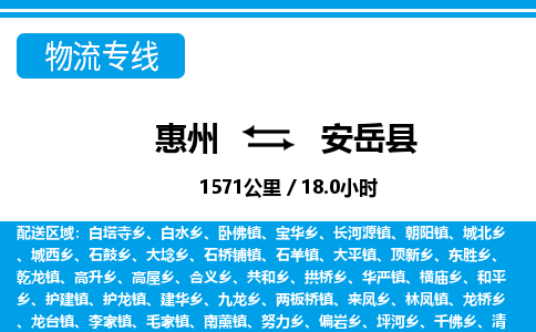 惠州到安岳縣物流專線_惠州至安岳縣物流公司_惠州到安岳縣貨運專線