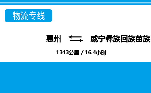 惠州到威寧縣物流專線_惠州至威寧縣物流公司_惠州到威寧縣貨運專線